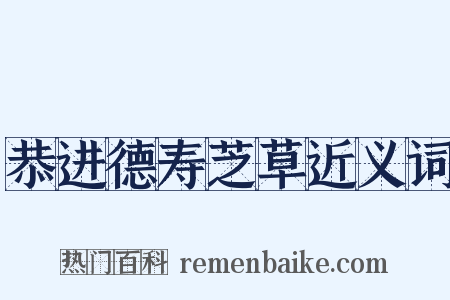恭进德寿芝草近义词是什么意思的图片